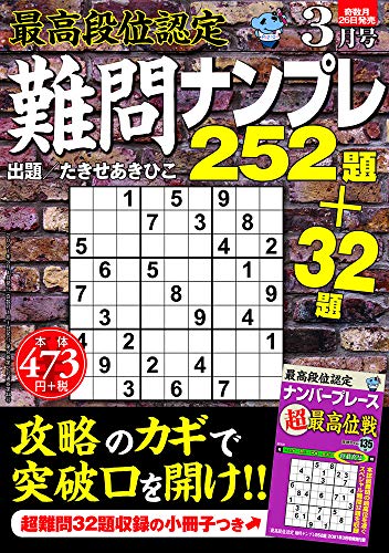 オライリー 無料電子書籍 最高段位認定 難問ナンプレ252題 2021年 3月号 バイ