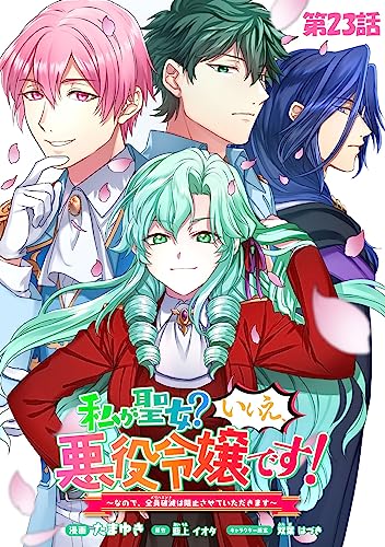 私が聖女?いいえ、悪役令嬢です!~なので、全員破滅は阻止させていただきます~【単話版】 第23話 (コミックライド)
