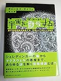 宇宙を復号する―量子情報理論が解読する、宇宙という驚くべき暗号