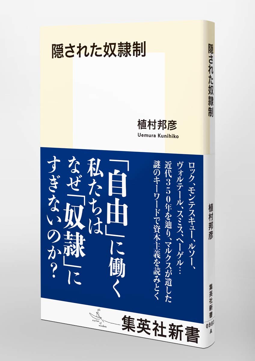 隠された奴隷制 集英社新書 植村 邦彦 本 通販 Amazon 隠された奴隷制 集英社新書 植村 邦彦 本 通販 Amazon