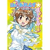 ばいおれんす☆まじかる！　～核の花咲く日曜日 (角川スニーカー文庫)