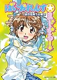 ばいおれんす☆まじかる！　～核の花咲く日曜日 (角川スニーカー文庫)