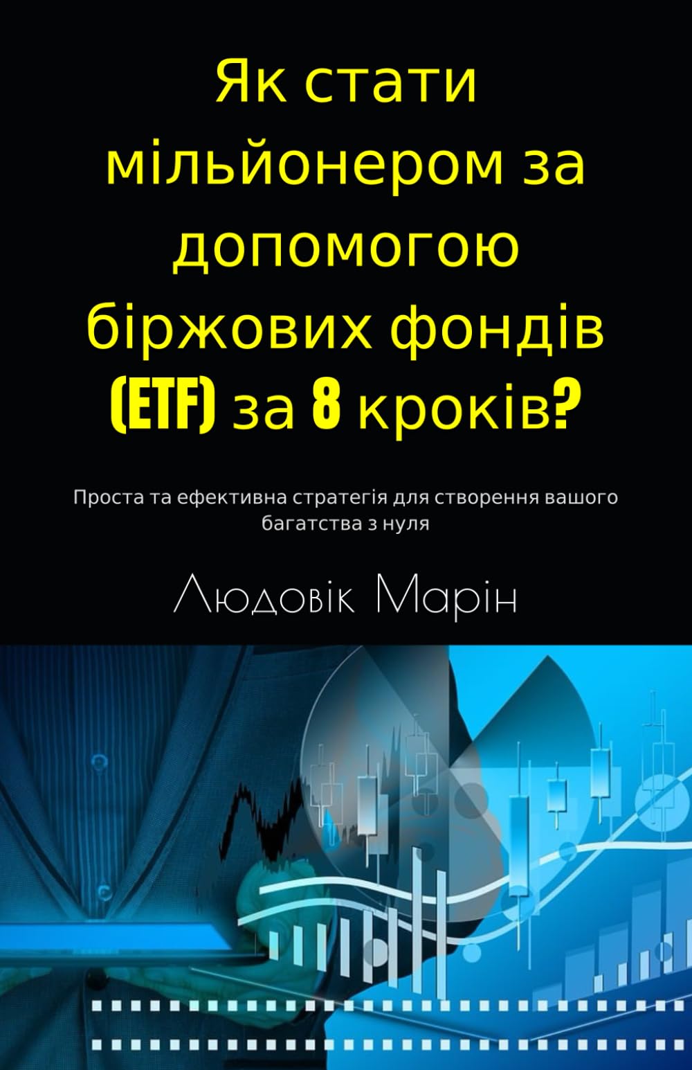 Як стати мільйонером за допомогою біржових фондів (ETF) за 8 кроків?: Проста та ефективна стратегія для створення вашого багатства з нуля
