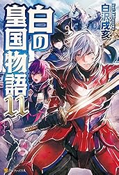 Amazon.co.jp: 白の皇国物語 (アルファポリス) 電子書籍: 白沢