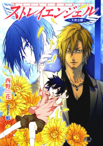 ストレイエンジェル 天使志願 花丸文庫 西野花 鵺 ボーイズラブノベルス Kindleストア Amazon