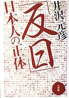 Identity of the "anti-Japanese" Japanese (2003) ISBN: 4093893756 [Japanese Import] 4093893756 Book Cover