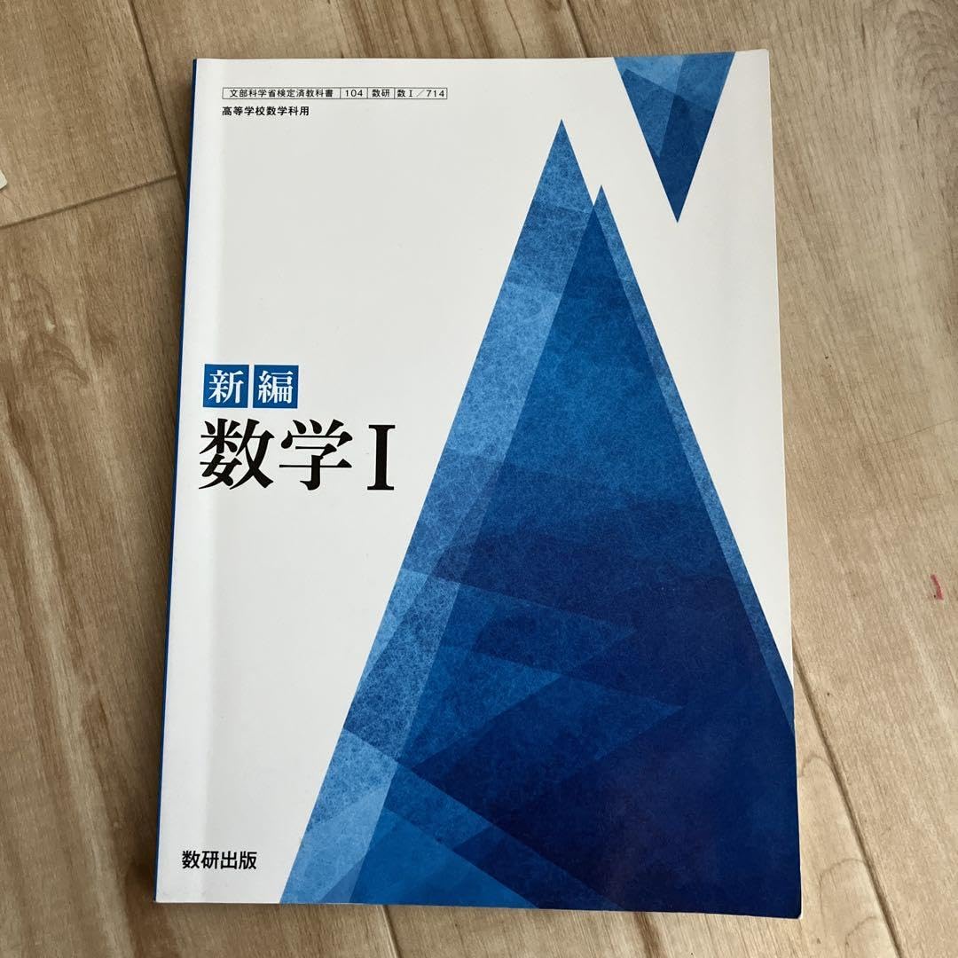 Amazon.co.jp: 高校教科書 新編 数学I : おもちゃ