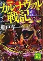 新装版 カルナヴァル戦記 (講談社文庫 ふ 30-17)