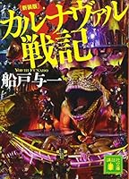 新装版 カルナヴァル戦記 4062935287 Book Cover