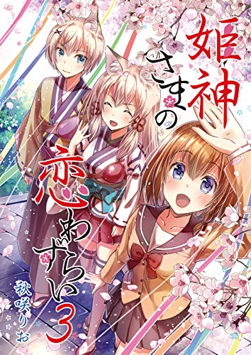 姫神さまの恋わずらい 1-3