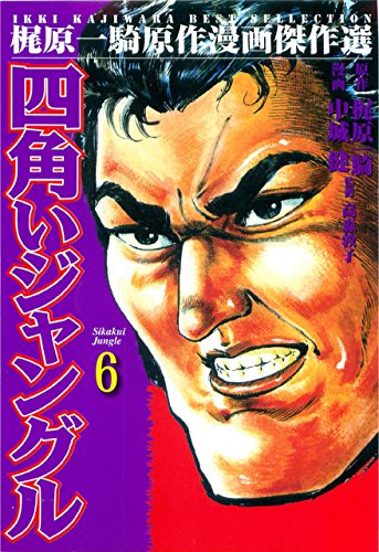 無料電子書籍アプリ 四角いジャングル 6 バイ