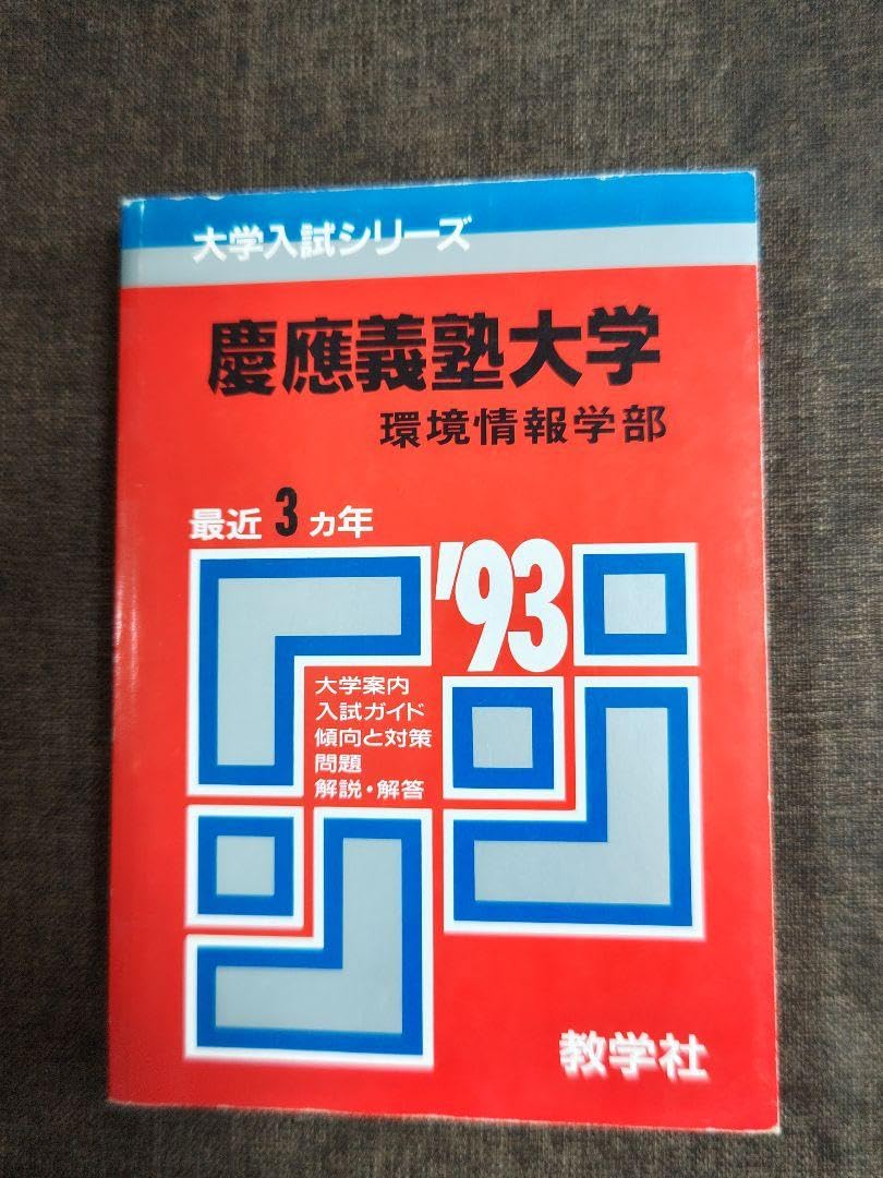 慶應大学　環境情報学部　1993赤本 Amazon.co.jp: 慶應大学 環境情報学部 1993赤本 : おもちゃ