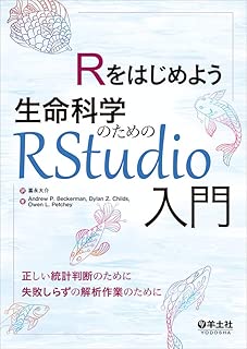 Rをはじめよう生命科学のためのRStudio入門