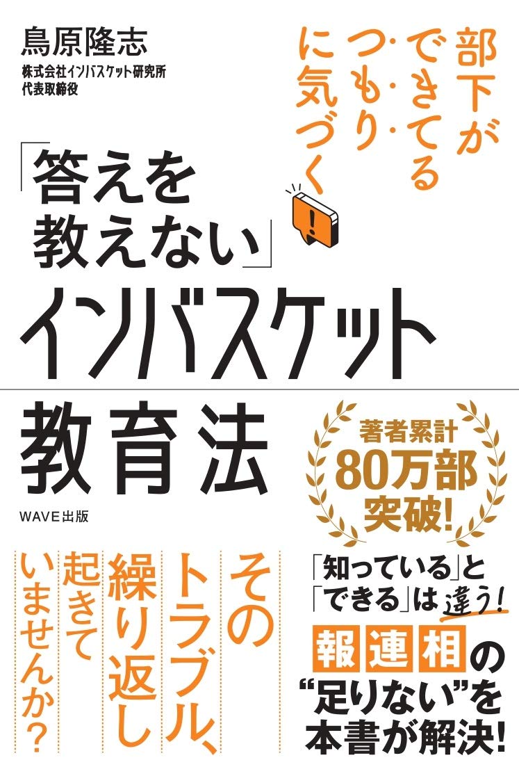 答えを教えない」インバスケット教育法 | 鳥原 隆志 |本 | 通販 | Amazon