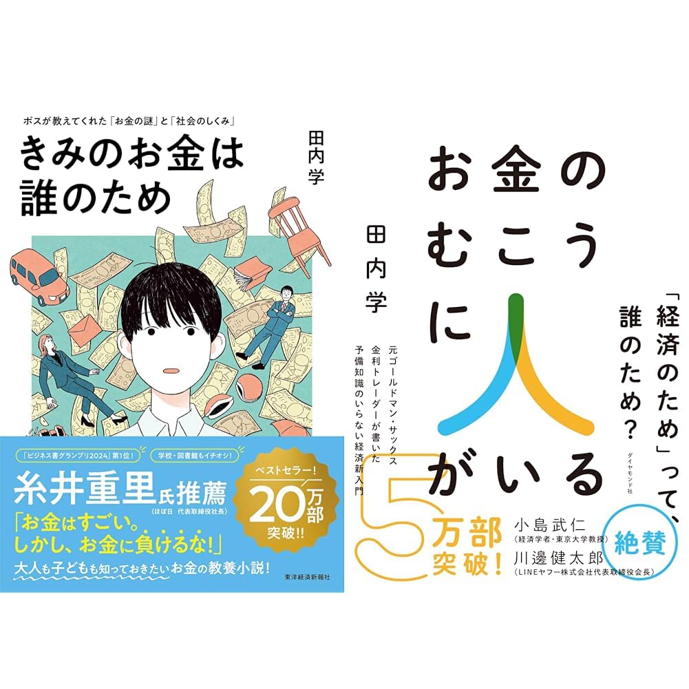 田内学 きみのお金は誰のため・お金のむこうに人がいる 2冊セット |本