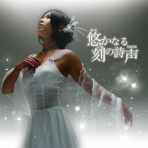 Amazon Music 石橋 優子の悠かなる刻の詩声 Amazon Co Jp