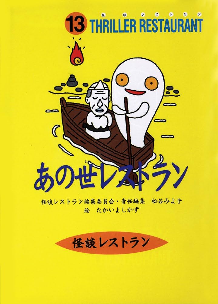 怪談レストラン（13）あの世レストラン［図書館版］ | 松谷 みよ子