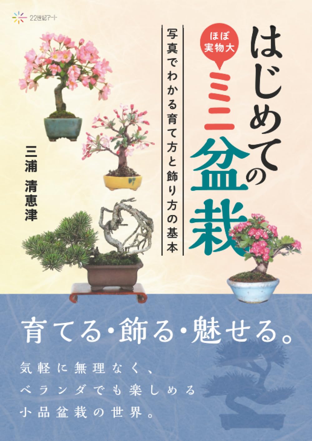 はじめてのミニ盆栽──写真でわかる育て方と飾り方の基本 | 三浦清