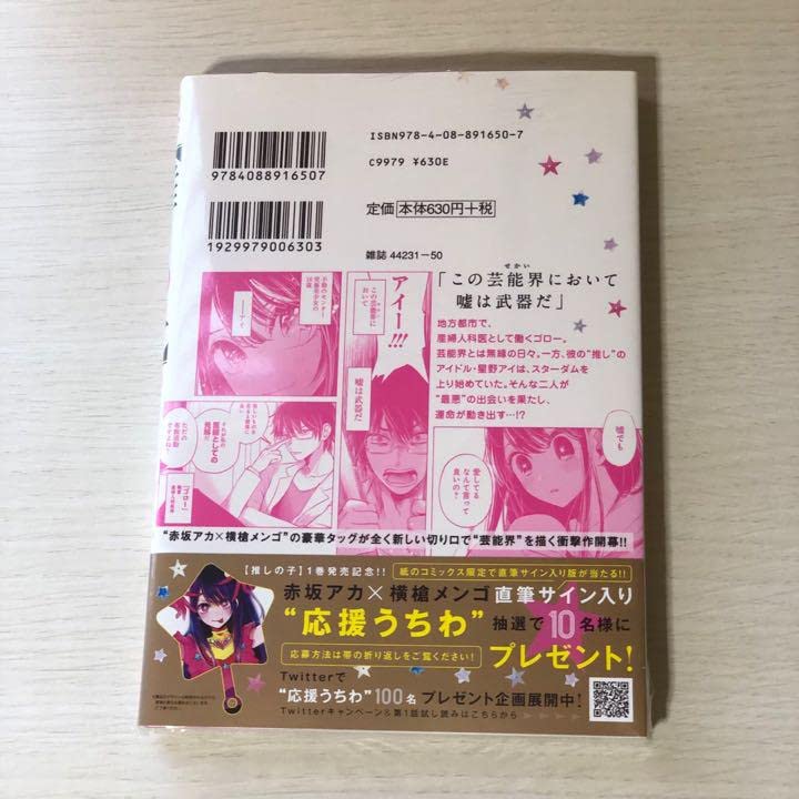 最終値下げ] 推しの子 1巻発売記念 直筆サイン入り応援うちわ おもちゃ