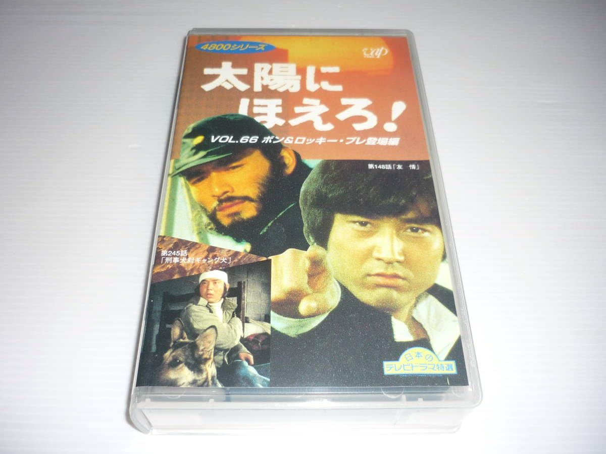 Amazon.co.jp: [管01]【】VHS ビデオ 1996-02 4800シリーズ 太陽に 