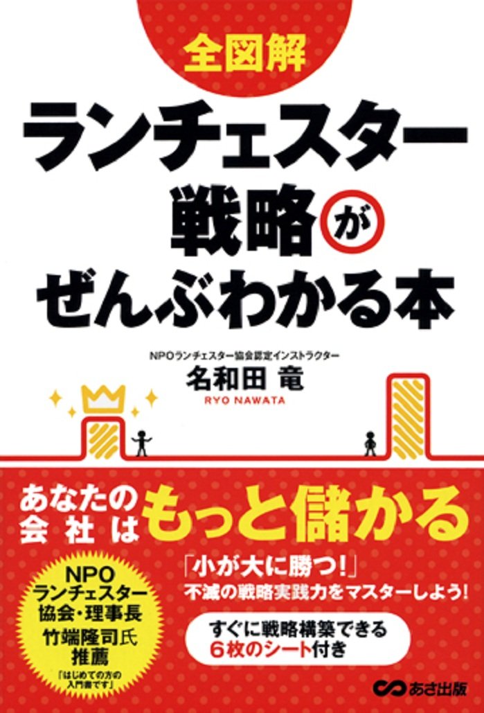 Amazon.co.jp: 全図解 ランチェスター戦略がぜんぶわかる本 : 名和田