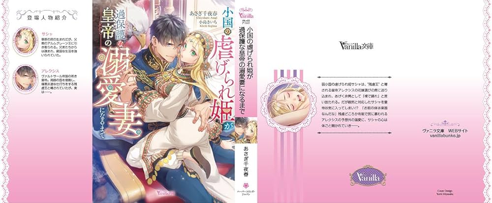 小国の虐げられ姫が過保護な皇帝の溺愛妻になるまで 小国の虐げられ姫が過保護な皇帝の溺愛妻になるまで (ヴァニラ文庫