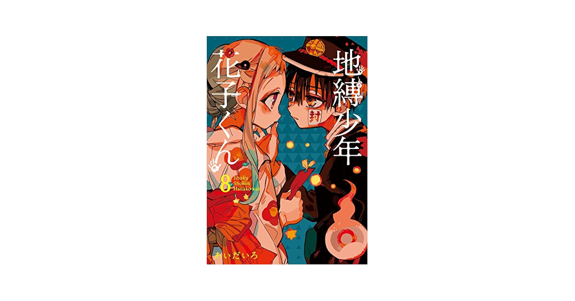 地縛少年花子くん8巻～18巻➕放課後少年花子くん Amazon.co.jp: 地縛少年 花子くん(8) (Gファンタジーコミックス