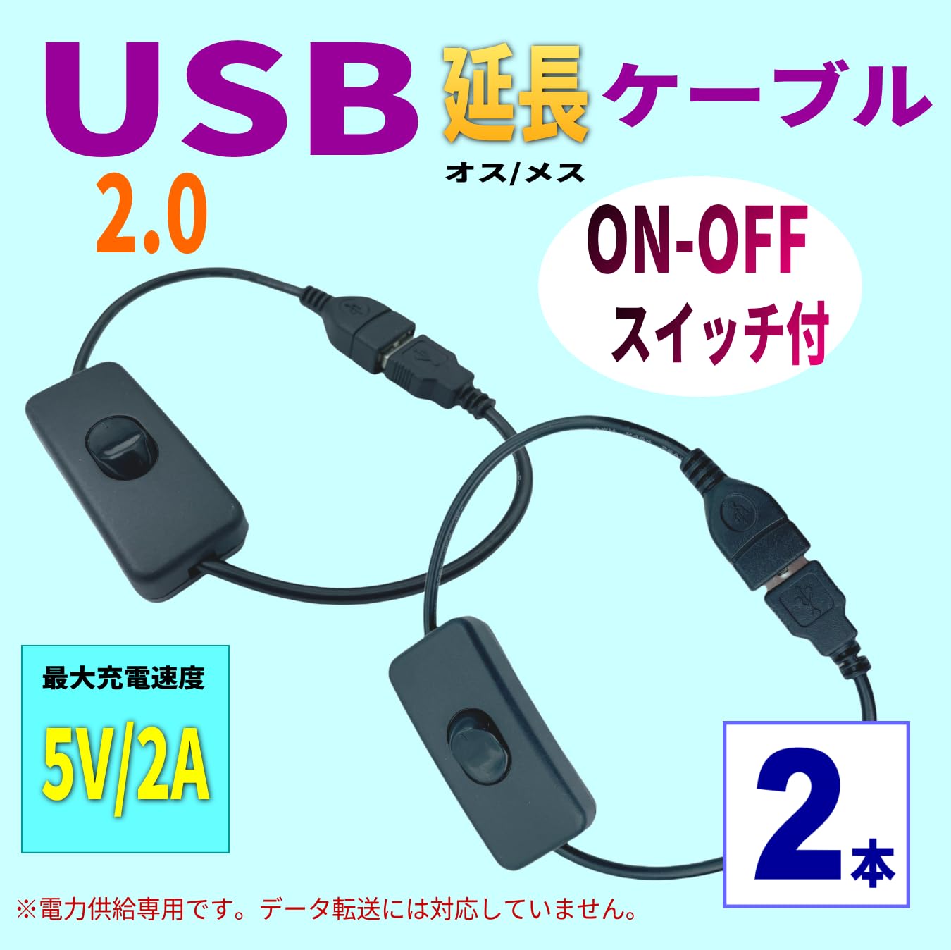 Amazon.co.jp: CNCTWO(コネクトツー)【2本セット】USB電源 ON-OFF