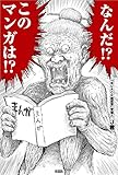 なんだ!? このマンガは!?