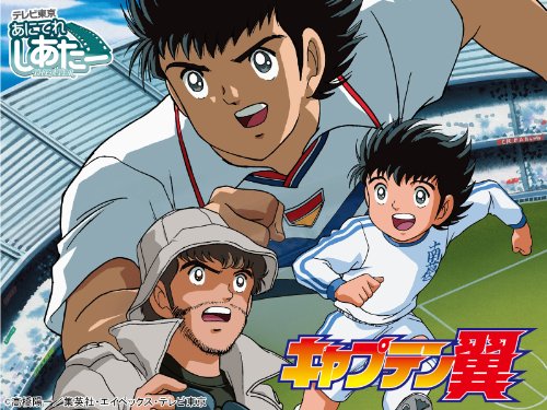 『キャプテン翼』
