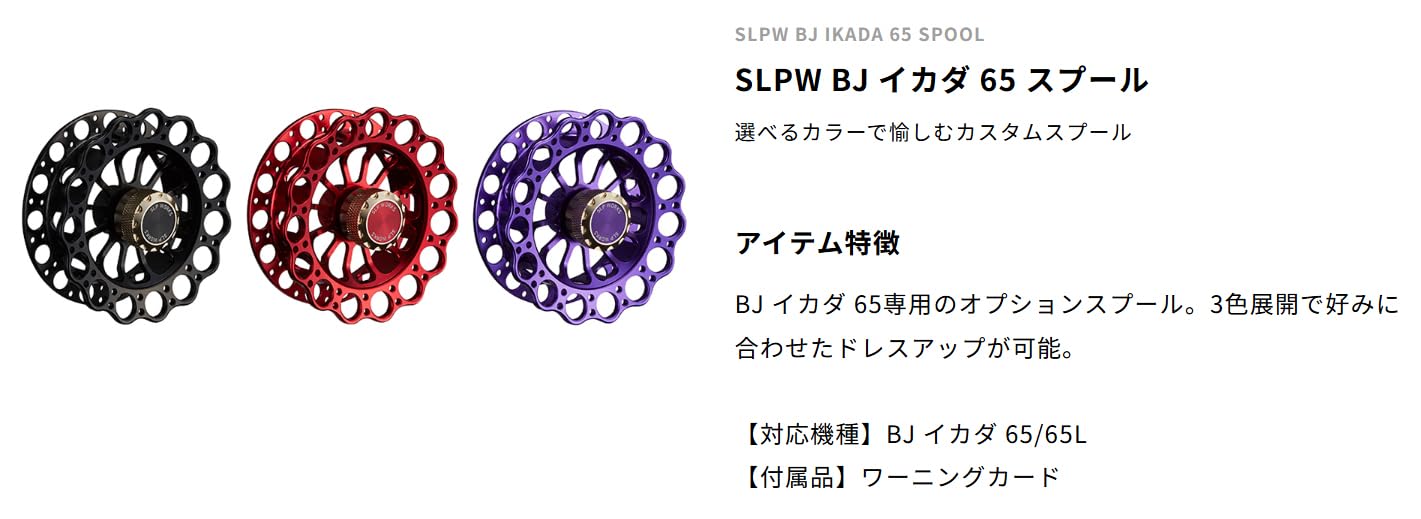 【ダイワ/SLP WORKS】SLPW BJ イカダ 65 スプール /* SLPW BJ イカダ 65 スプール│SLP WORKS