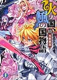 火の国、風の国物語 英傑雄途 (13) (富士見ファンタジア文庫)