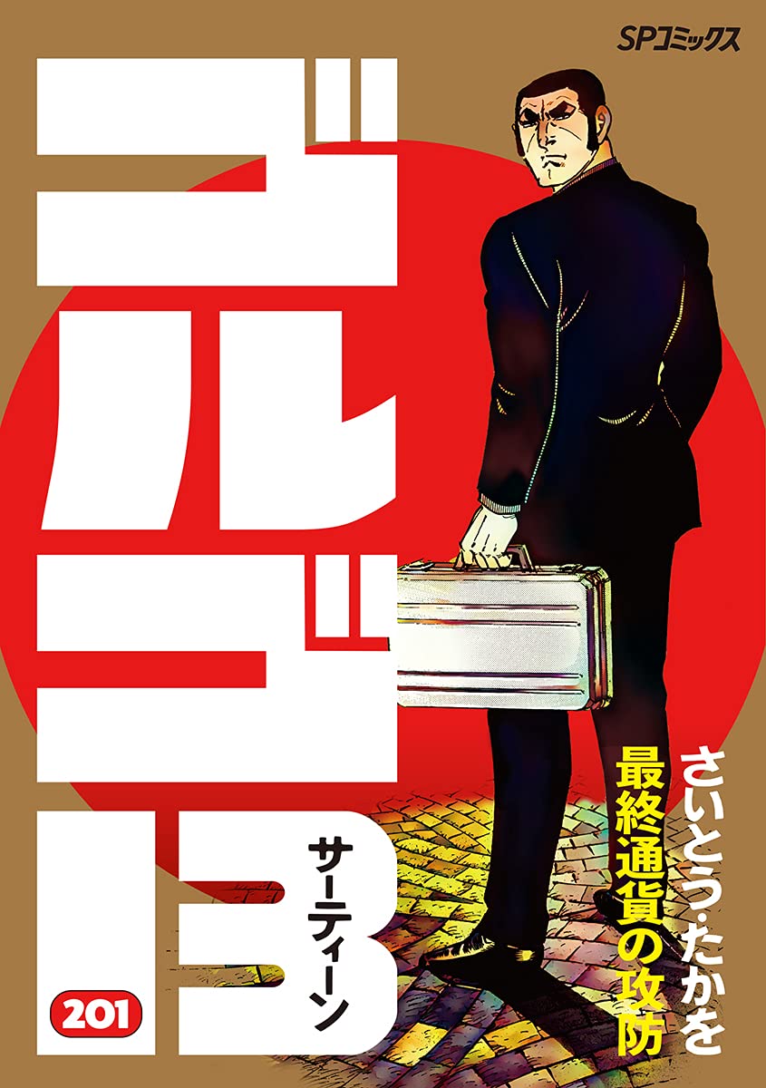 ①ゴルゴ13 208巻セット 3個口 漫画 - 少年漫画