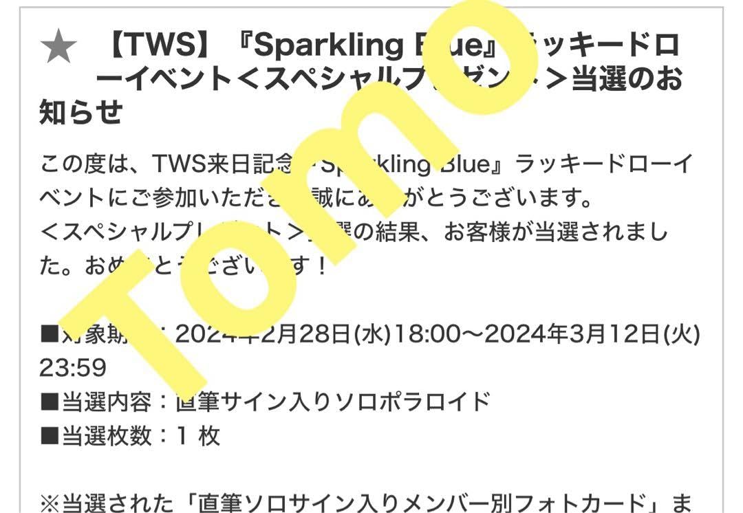 Amazon.co.jp: TWS ユニバ 当選 直筆サイン入り ポラロイド 