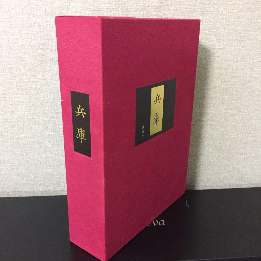 Amazon.co.jp: 兵庫 史蹟郷土史 全二巻 講談社 : 文房具・オフィス用品