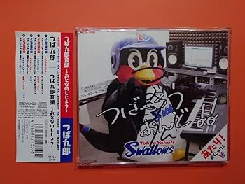 Amazon.co.jp: つば九郎直筆サイン入りつば九郎音頭〜おとなのじじょう