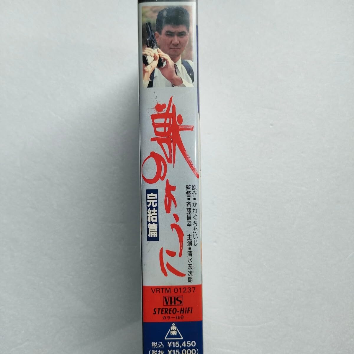 Amazon.co.jp: 込み VHS ビデオ 「 獣のように 完結篇 」 清水宏次朗