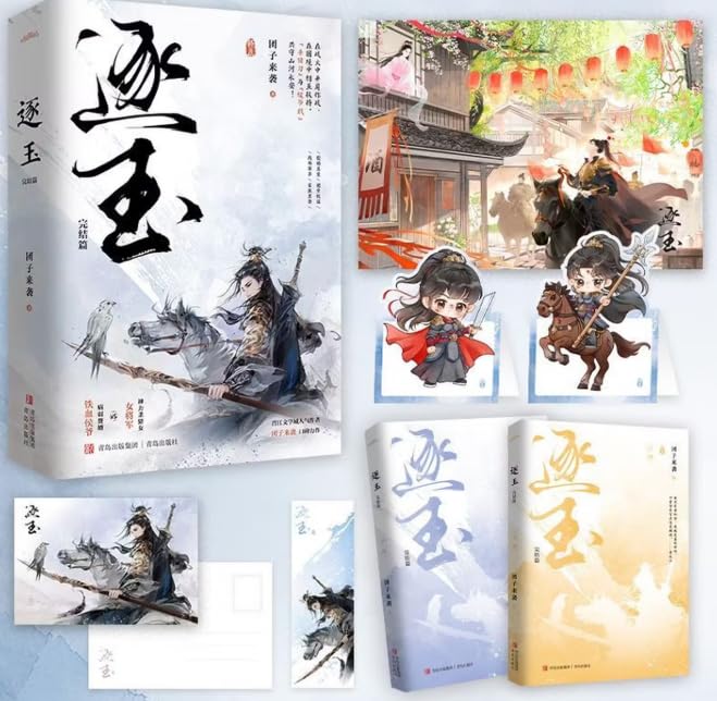 Amazon.co.jp: 逐玉·完结篇/团子来袭 全2册 The Female General Fan