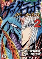 偽書ゲッターロボダークネス 2 4592146727 Book Cover