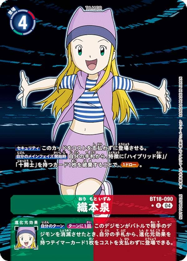 Amazon.co.jp: 【パラレル】デジモンカードゲーム BT18-090 織本泉 (R