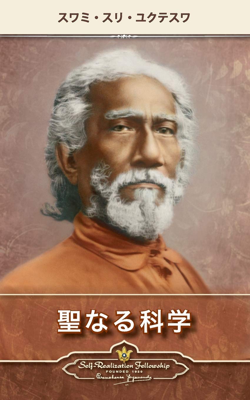 The Holy Science (Japanese), Yukteswar, Swami 9780876122570 Free Shipping<-