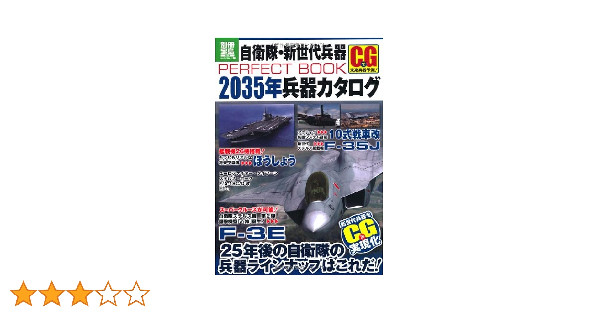 Amazon.co.jp: 自衛隊・新世代兵器PERFECTBOOK 2035年兵器