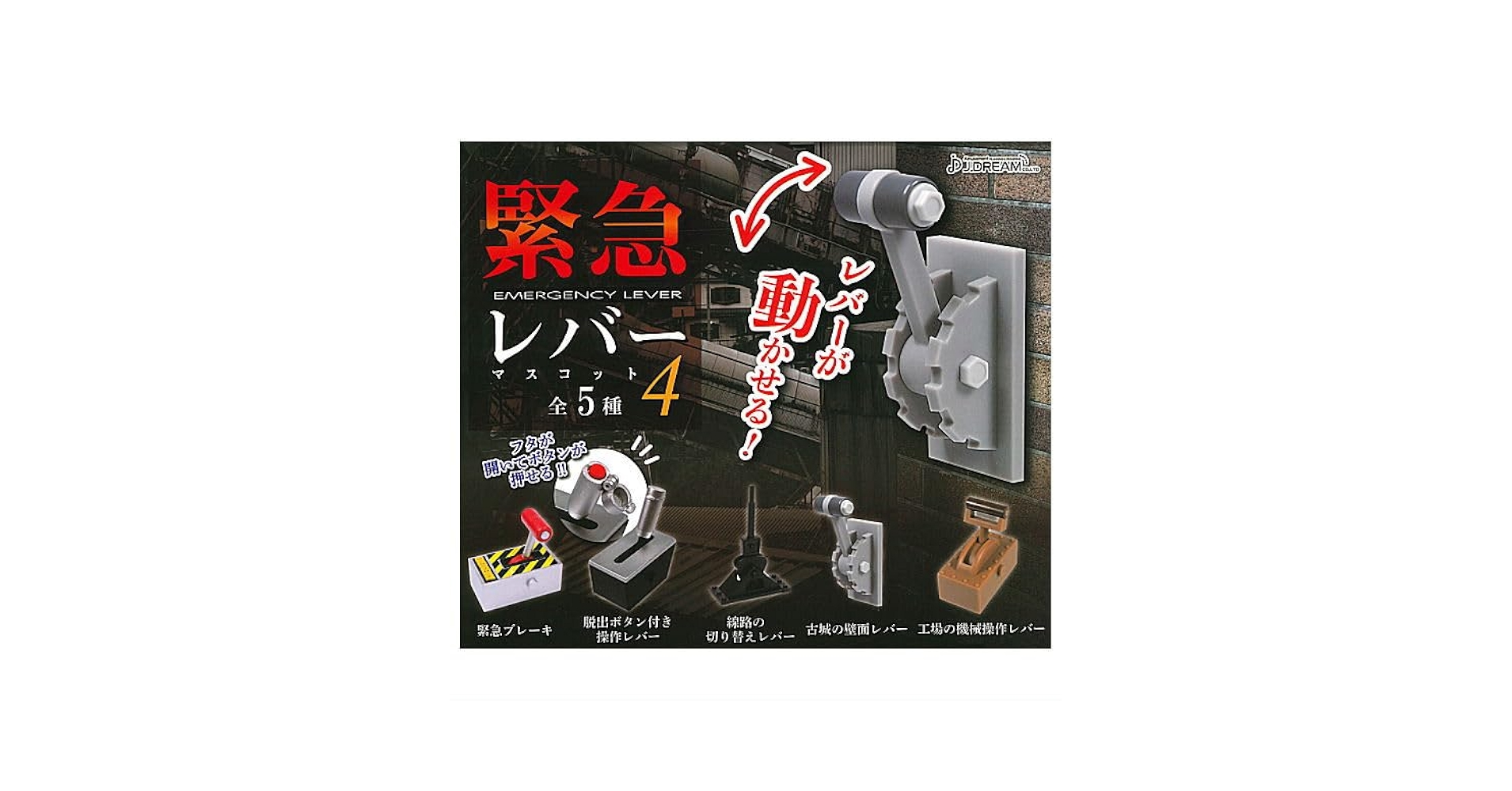 Amazon | 緊急レバーマスコット4 [全5種セット(フルコンプ)]J