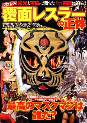 プロレス 覆面レスラーの正体』｜感想・レビュー - 読書メーター