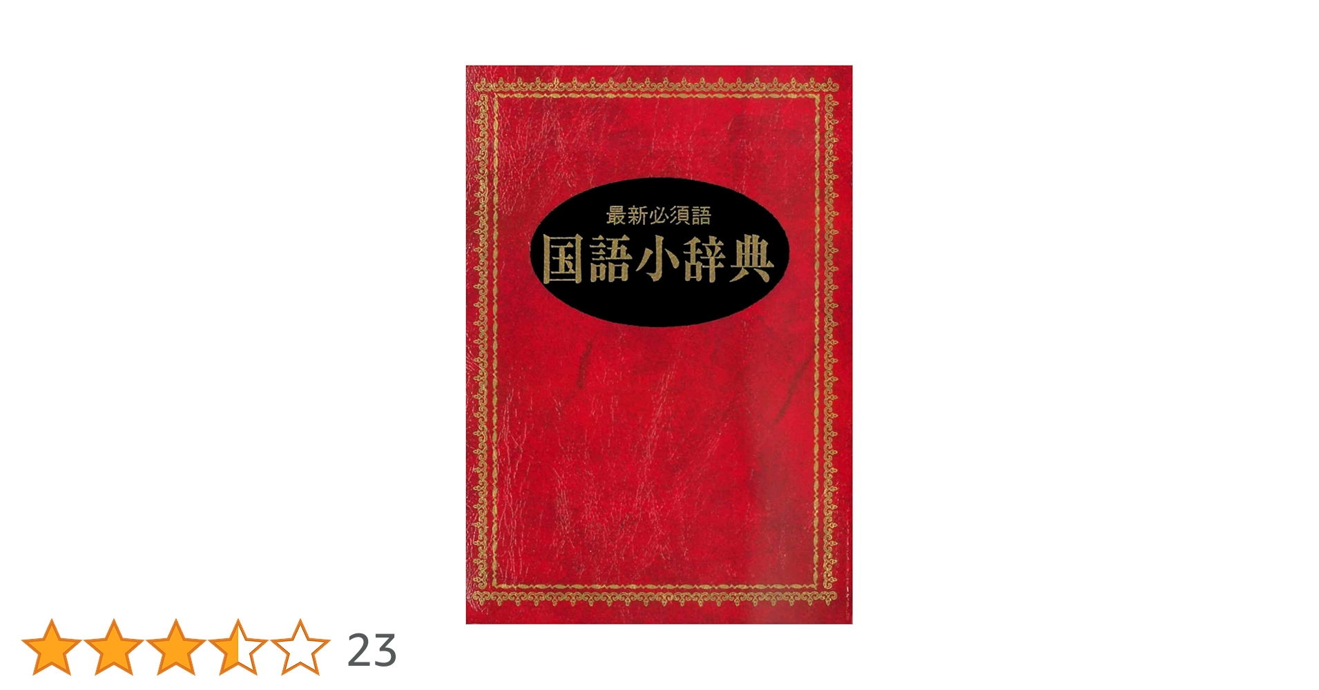 国語小辞典 | 井浦 芳信 |本 | 通販 | Amazon