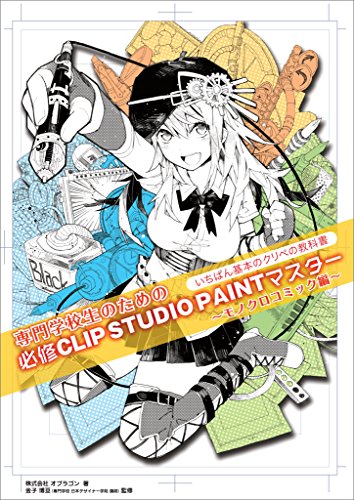 Amazon Com 専門学校生のための必修clip Studio Paintマスター Japanese Edition Ebook 株式会社オブラゴン 金子 博亘 Kindle Store