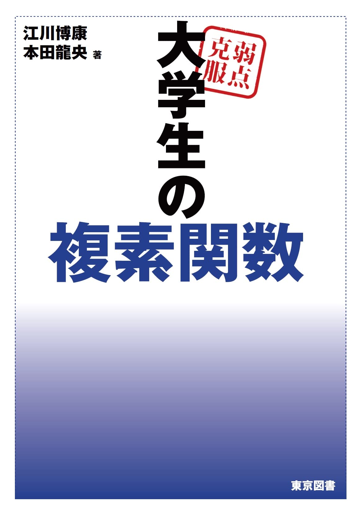 弱点克服 大学生の複素関数 | 江川 博康, 本田 龍央 |本 | 通販 | Amazon
