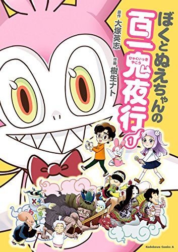 『ぼくとぬえちゃんの百一鬼夜行』