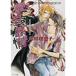 吉原理恵子　二重螺旋シリーズ
ボーイズラブCDセット 6枚 Amazon.co.jp: 二重螺旋(1)【おまけ付き電子限定版】 (Charaコミックス