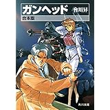 【合本版】ガンヘッド　全3巻 (角川スニーカー文庫)